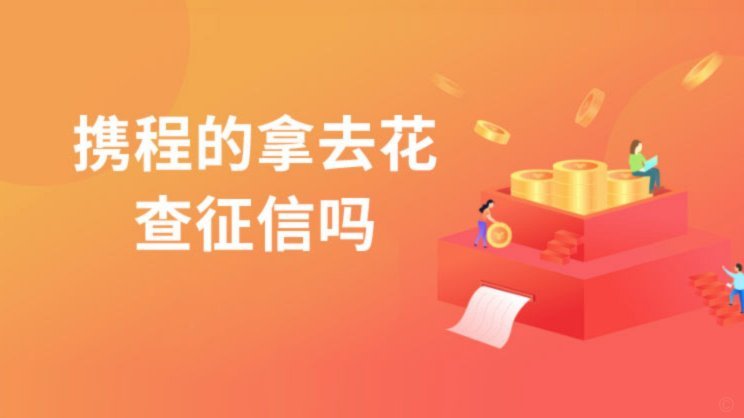 携程信用购怎么玩儿？