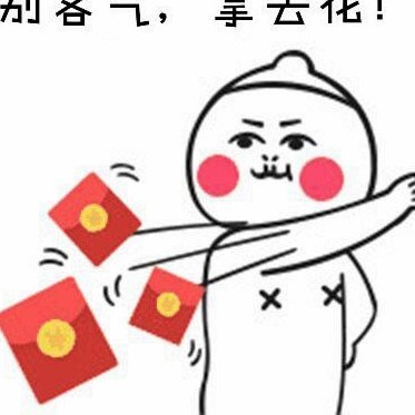 如何套拿去花的钱出来