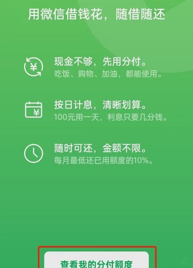 微信分付额度的科学获取方法