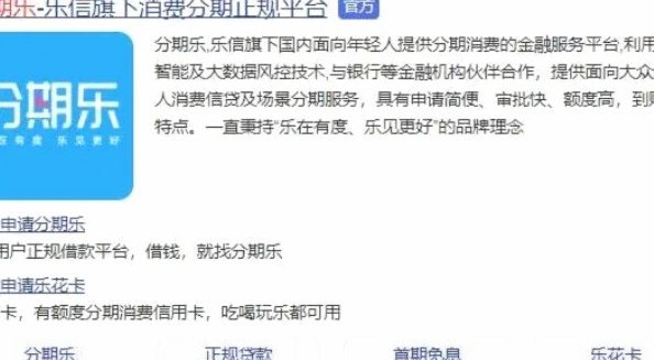 “分期乐是正规借款平台吗”