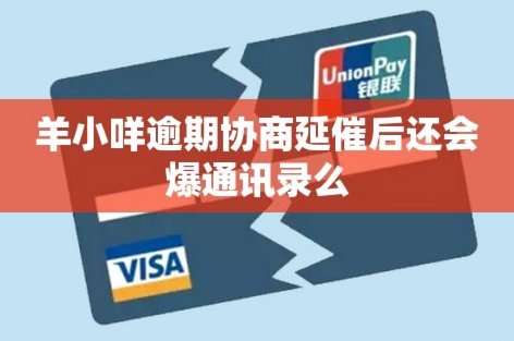 羊小咩逾期一天会不会真的爆通讯录？