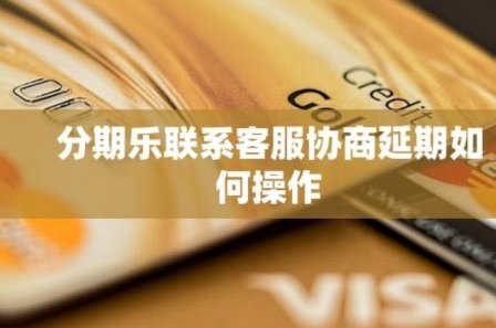 分期乐平台电话人工客服