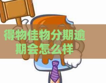 得物佳物分期付款怎么操作