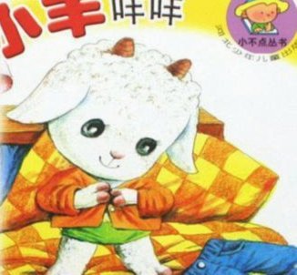 羊小咩怎么样