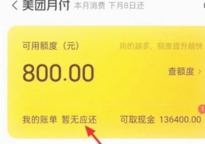 美团月付怎么换成现金
