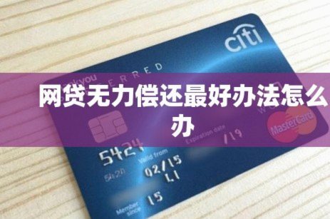 网贷逾期无力偿还怎么办？心理与财务对策详解