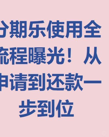 分期乐额度怎么借出来