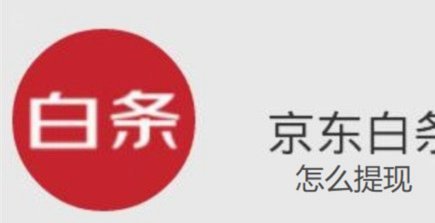 广州京东白条提现实体店是真的吗