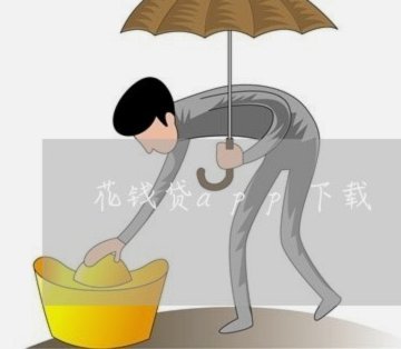 秒花钱贷