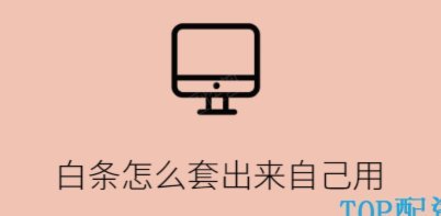 京东白条线下提现