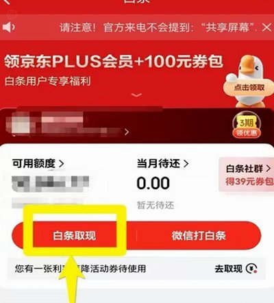 京东白条还能提现吗？