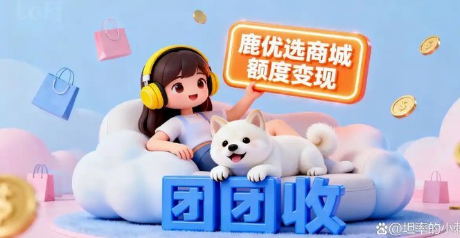 鹿优选的加油额度怎么提现