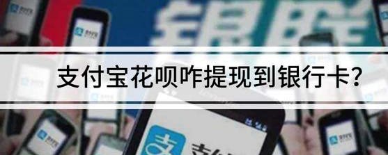 揭秘花呗提现背后的真相与风险