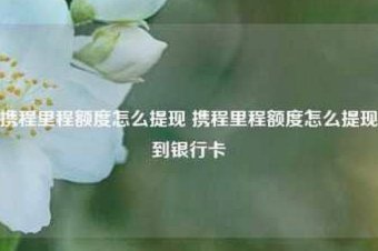 携程“拿去花”提现攻略全解析