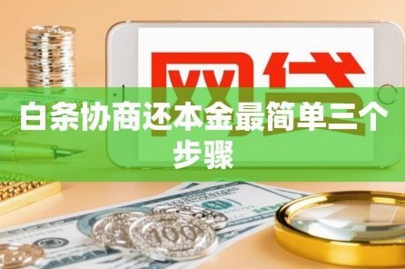 白条逾期怎么协商延期 套现