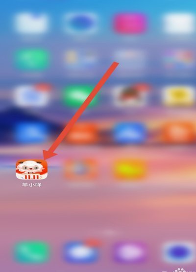 羊小咩如何刷出来