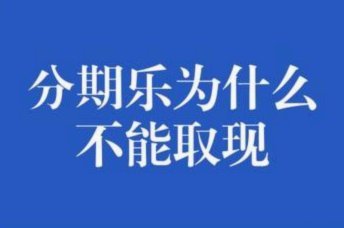 分期乐取现受限，电商交易管控升级