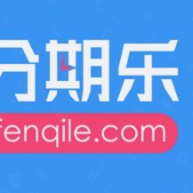 分期乐新用户提额攻略