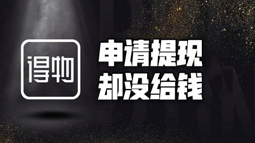 得物提现多久？真相揭秘