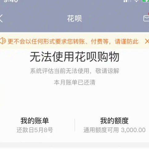 花呗真的停了吗？背后真相令人深思