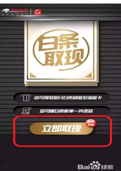 京东白条多种提现方式解析