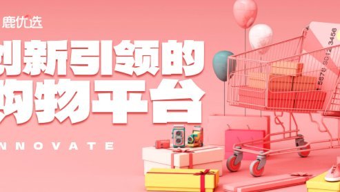 与鹿优选相似的电商平台有哪些