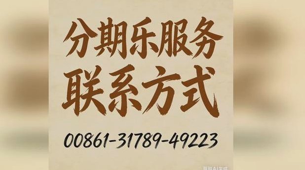 分期乐客服电话转人工服务电话