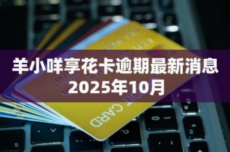 羊小咩享花卡催收猛不猛