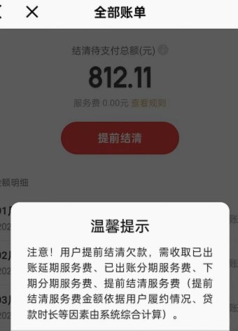 白条怎么提前全部还款
