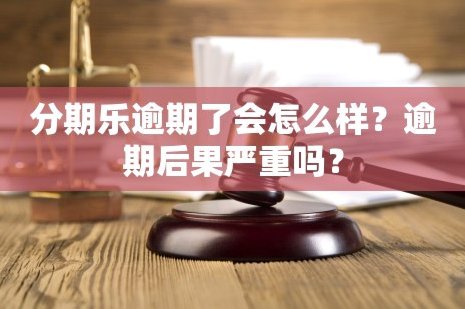 分期乐借款频繁关闭？可能原因揭秘