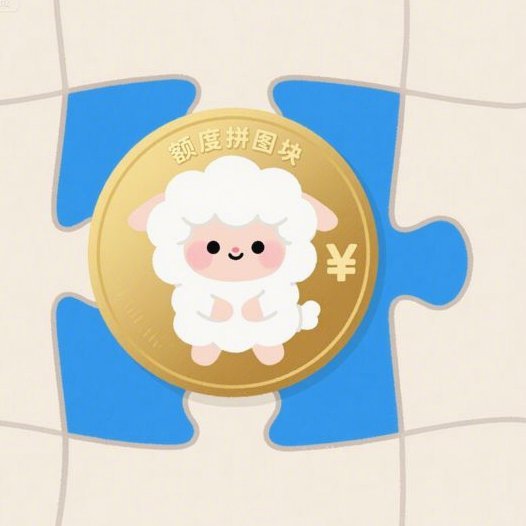 羊小咩消费额度怎么看？隐私安全指南