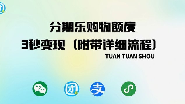 分期乐购物额度取现方法视频