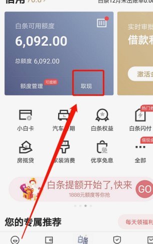 京东白条提现怎么提现