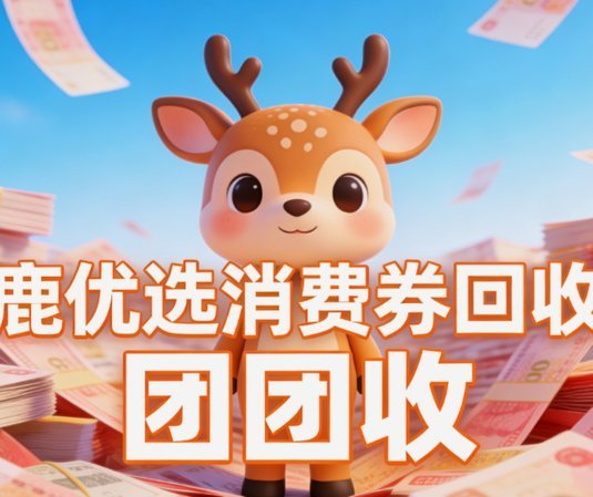鹿优选商城回收商家