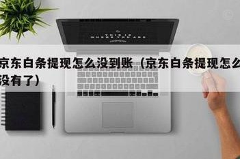 京东白条如何提现？揭秘背后逻辑