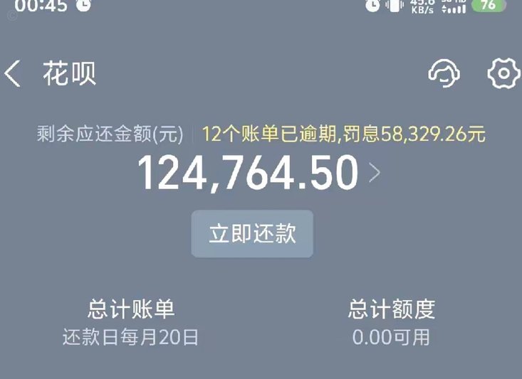 花呗取现风险警示