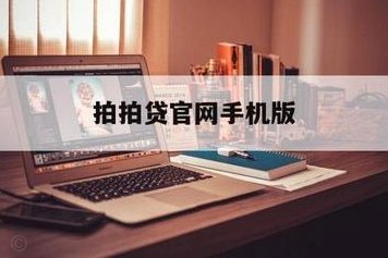 拍拍贷填写信息安全吗