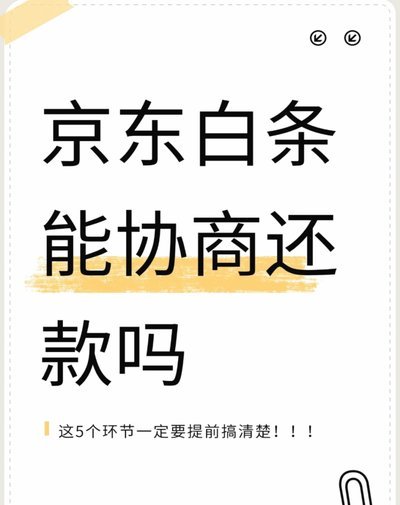 京东白条延期还款协商技巧